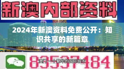 2024年新澳资料免费公开：知识共享的新篇章
