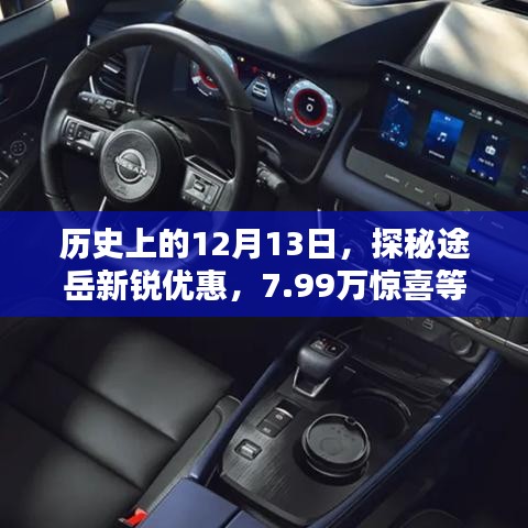 探秘途岳新锐优惠日,历史12月13日惊喜价7.99万等你来体验!