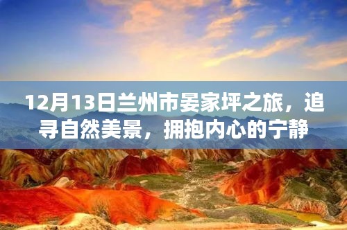 12月13日兰州市晏家坪之旅,探寻自然之美,拥抱心灵宁静