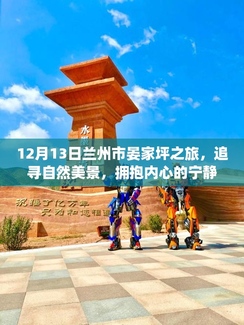 12月13日兰州市晏家坪之旅,探寻自然之美,拥抱心灵宁静