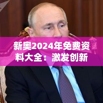 新奥2024年免费资料大全:激发创新的催化剂
