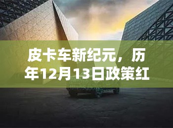 皮卡车新纪元,历年政策红利下的智能革新与极致体验之旅(12月13日)