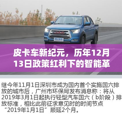 皮卡车新纪元,历年政策红利下的智能革新与极致体验之旅(12月13日)