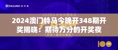 2024澳门特马今晚开348期开奖揭晓:期待万分的开奖夜