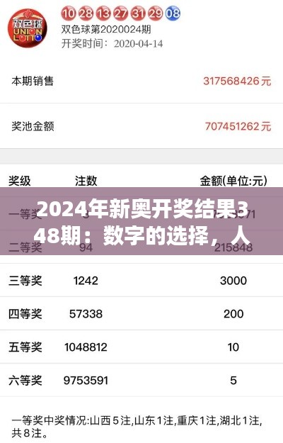 2024年新奥开奖结果348期:数字的选择,人生的选择