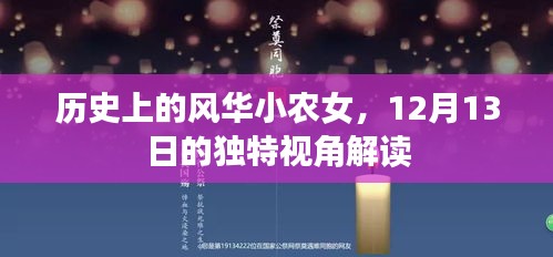 风华小农女,历史视角下的独特解读(12月13日)