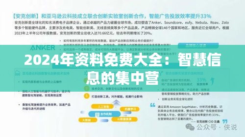 2024年资料免费大全:智慧信息的集中营
