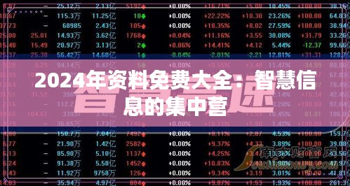 2024年资料免费大全:智慧信息的集中营