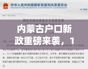内蒙古户口新政重磅来袭,智能户籍时代体验开启,革新政策引领未来