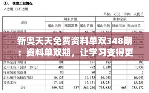 新奥天天免费资料单双348期:资料单双期,让学习变得更简单