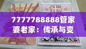7777788888管家婆老家:传承与变革交织的岁月