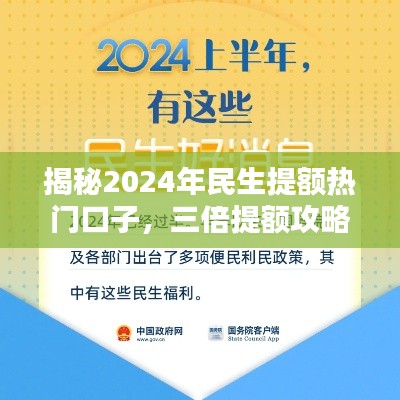 揭秘民生提额热门口子,三倍提额攻略助力享受优质生活