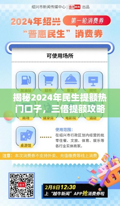 揭秘民生提额热门口子,三倍提额攻略助力享受优质生活