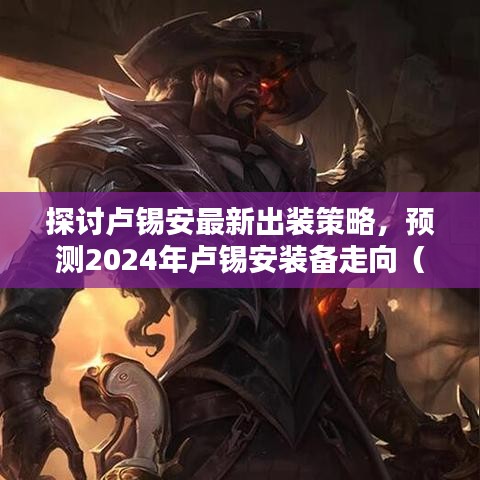 卢锡安最新出装策略及未来装备走向预测(7.9版本深度探讨)