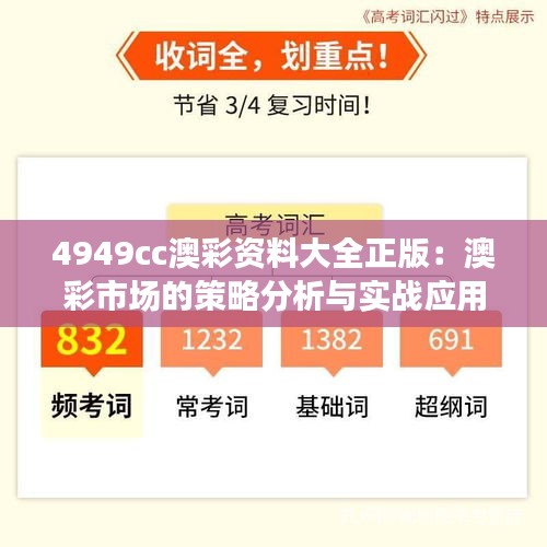 4949cc澳彩资料大全正版:澳彩市场的策略分析与实战应用
