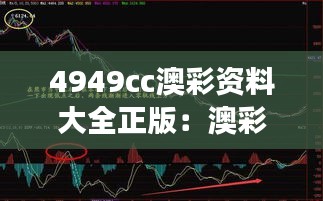 4949cc澳彩资料大全正版:澳彩市场的策略分析与实战应用