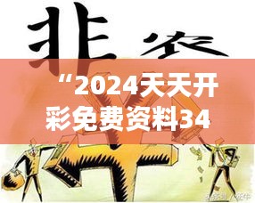“2024天天开彩免费资料348期”:探索348期的潜在财富秘密