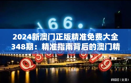 2024新澳门正版精准免费大全348期:精准指南背后的澳门精神