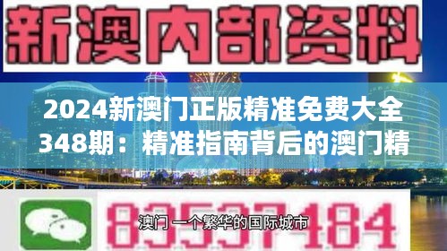 2024新澳门正版精准免费大全348期:精准指南背后的澳门精神
