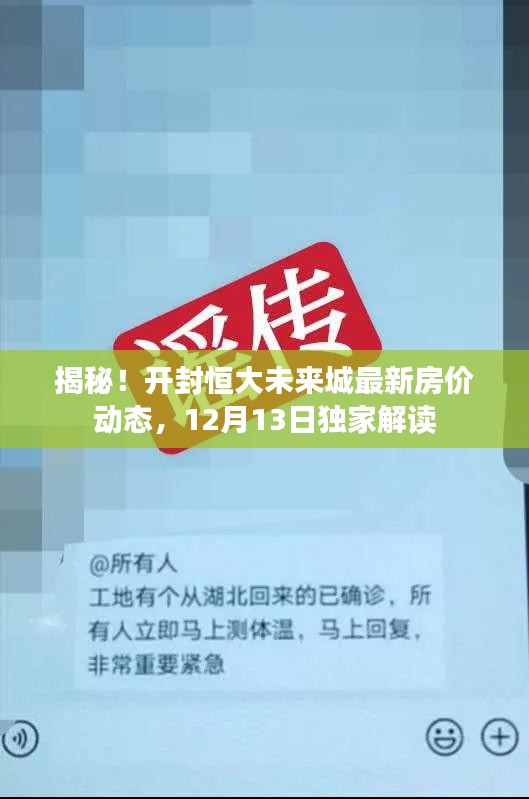 开封恒大未来城最新房价动态揭秘,独家解读,12月13日更新