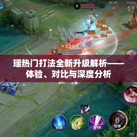 瑶热门打法全新升级深度解析,体验、对比与实战指南