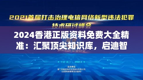 2024香港正版资料免费大全精准:汇聚顶尖知识库,启迪智慧人生