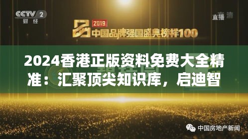 2024香港正版资料免费大全精准:汇聚顶尖知识库,启迪智慧人生