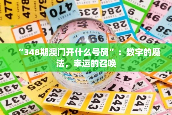“348期澳门开什么号码”:数字的魔法,幸运的召唤