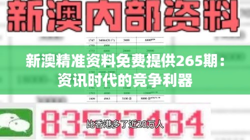 新澳精准资料免费提供265期:资讯时代的竞争利器