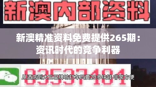 新澳精准资料免费提供265期:资讯时代的竞争利器