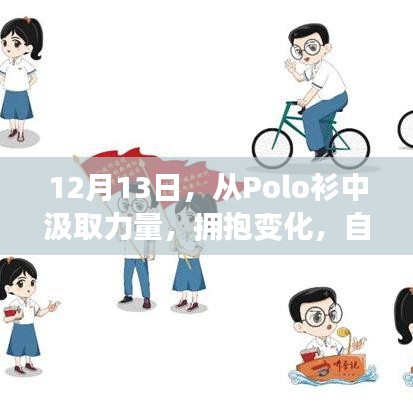 12月13日,从Polo衫汲取力量,自信闪耀每一刻