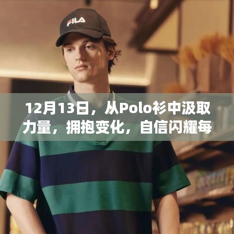 12月13日,从Polo衫汲取力量,自信闪耀每一刻
