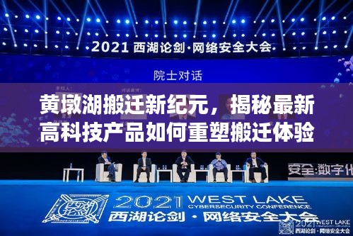 黄墩湖搬迁新纪元,高科技产品重塑搬迁体验与未来生活蓝图探索