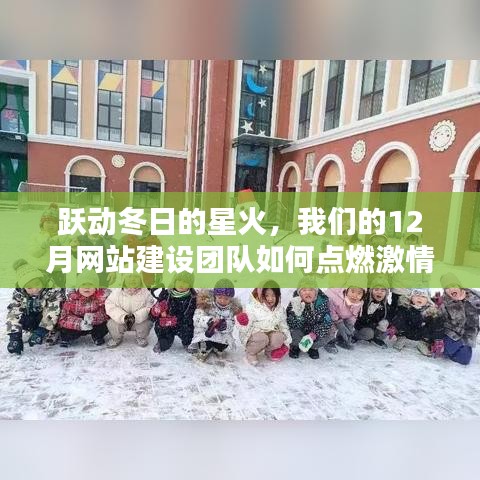 跃动冬日的星火,点燃激情与智慧之光的网站建设团队行动指南