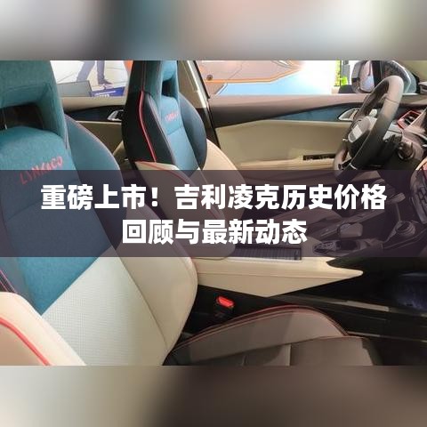 吉利凌克,历史价格回顾与最新动态重磅发布