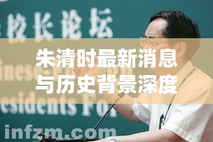 朱清时最新消息与历史背景深度解析,特殊日子回顾及其影响