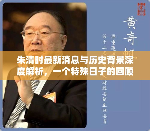 朱清时最新消息与历史背景深度解析,特殊日子回顾及其影响