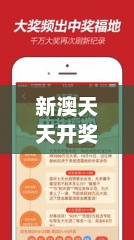 新澳天天开奖资料大全最新349期:洞察数字背后的彩票奥秘