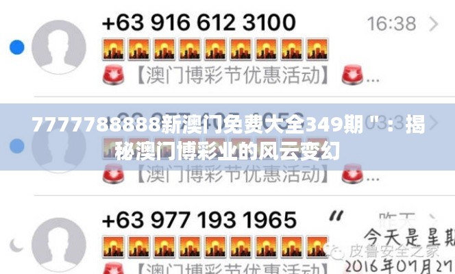 7777788888新澳门免费大全349期":揭秘澳门博彩业的风云变幻