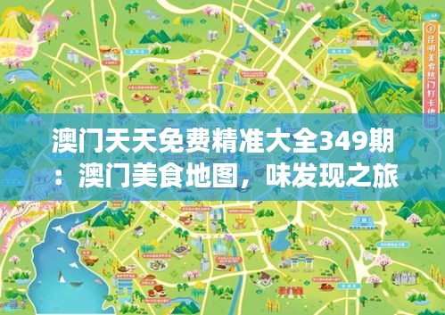 澳门天天免费精准大全349期:澳门美食地图,味发现之旅开启