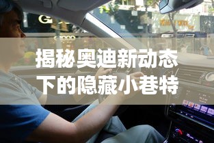 奥迪新动态下的隐藏小巷奇妙探索之旅,特色小店的惊喜揭秘