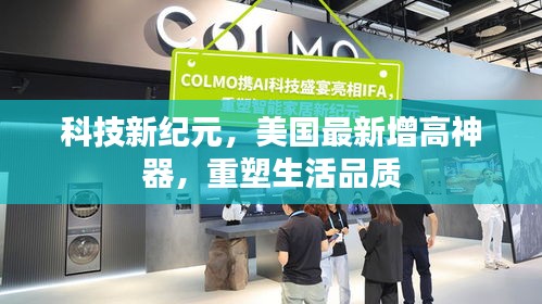 美国最新增高神器,科技新纪元重塑生活品质