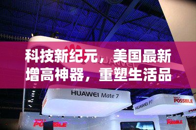 美国最新增高神器,科技新纪元重塑生活品质