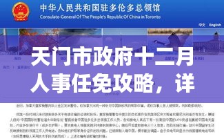 天门市政府十二月人事任免详解,步骤指南