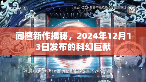 闻檀科幻巨献揭秘,2024年新作发布预告