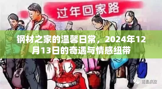 钢材之家,奇遇日之温情纽带与情感共鸣,2024年12月13日纪实