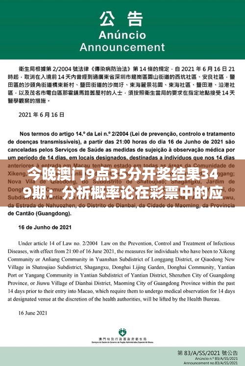 今晚澳门9点35分开奖结果349期:分析概率论在彩票中的应用