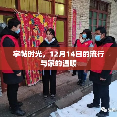 字帖时光,流行与家的温暖在12月14日的交汇