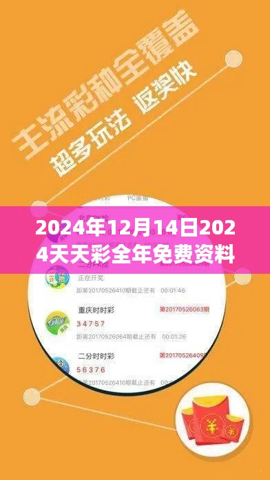 2024年12月14日2024天天彩全年免费资料:用智慧和洞察力迎接彩市的每一次机会