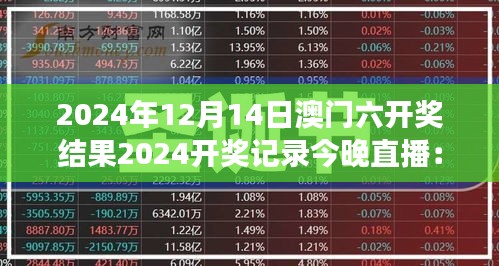 2024年12月14日澳门六开奖结果2024开奖记录今晚直播:财富之旅的起点